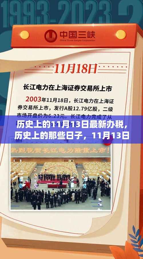 历史上的11月13日,办税之旅与心灵探索的自然美景之旅