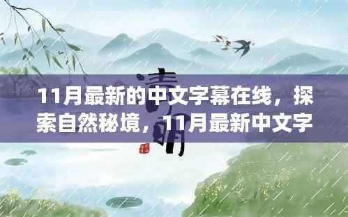 探索自然秘境,启程寻找内心的桃花源——最新中文字幕在线之旅