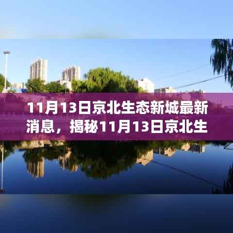揭秘京北生态新城科技新星,全新高科技产品闪耀登场,改变生活的科技力量!