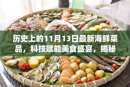 智能海鲜烹饪机诞生记,科技赋能美食盛宴,揭秘海鲜新品历史与未来体验之旅