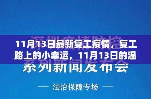复工路上的小幸运,最新疫情下的复工日常与温馨日常分享
