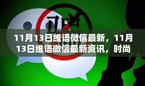 11月13日维语微信最新动态,时尚与生活实用资讯汇总