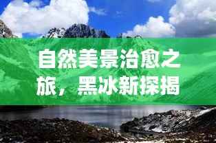 自然美景治愈之旅,黑冰新探揭秘往年11月12日的独特魅力