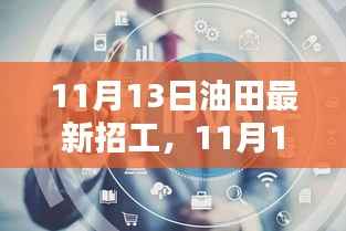 11月13日油田招工,机遇与挑战并存的最新岗位招募