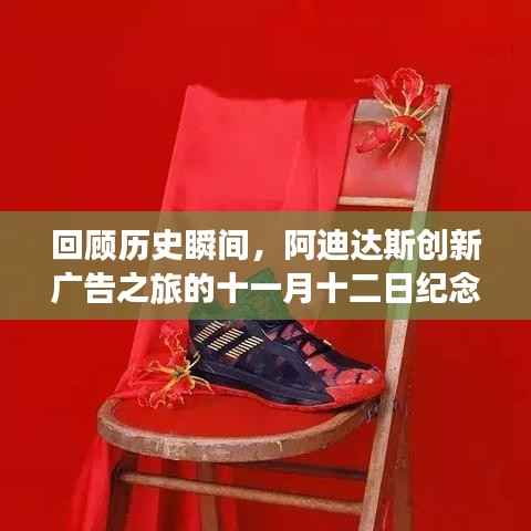 回顾历史瞬间,阿迪达斯创新广告之旅的十一月十二日纪念特辑