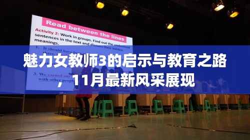 魅力女教师3的启示与教育之路,11月最新风采展现
