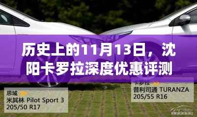 历史上的11月13日,沈阳卡罗拉深度优惠评测与介绍