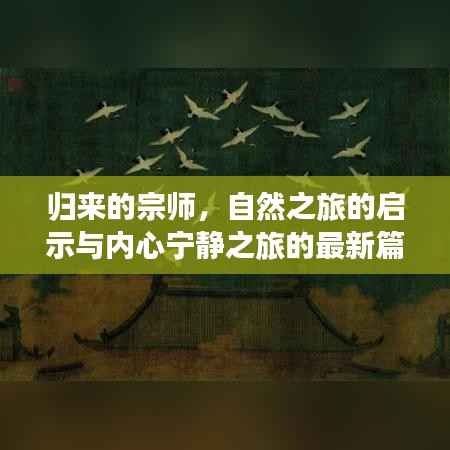 归来的宗师,自然之旅的启示与内心宁静之旅的最新篇章(11月13日更新)