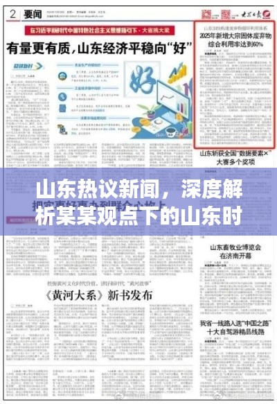 山东热议新闻,深度解析某某观点下的山东时事热议(11月最新)