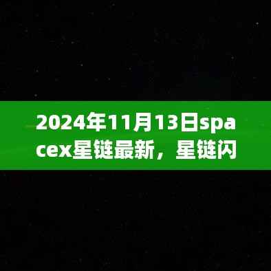 SpaceX星链新动态,拥抱星辰大海的自信与成就感