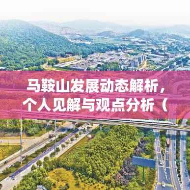马鞍山发展动态解析,个人见解与观点分析(最新更新)