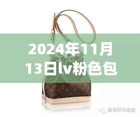 LV粉色包包最新款背后的温馨故事,粉色纽带,展现时尚与情感的完美融合