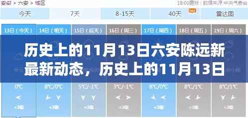 探寻六安陈远新最新动态,历史上的11月13日揭秘其最新动态