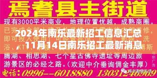 2024年南乐最新招工信息汇总,11月14日南乐招工最新消息