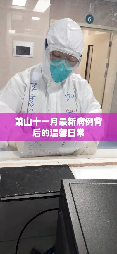 萧山十一月最新病例背后的温馨日常