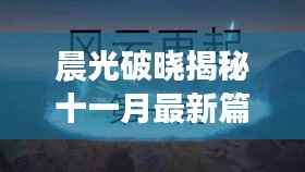 晨光破晓揭秘十一月最新篇章,深远影响与地位分析