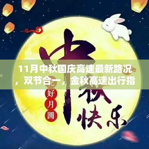 金秋双节合一高速出行指南,最新11月中秋与国庆高速路况概览及出行指南