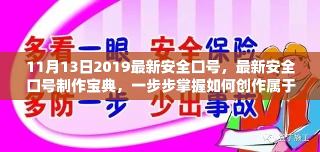 最新安全口号制作宝典,掌握创作属于你的安全口号的方法(2019年11月版)