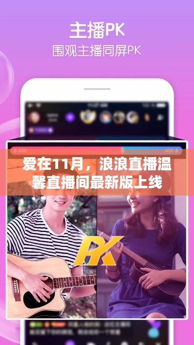 爱在11月,浪浪直播温馨直播间最新版上线