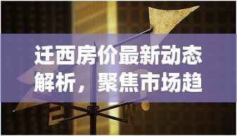 迁西房价最新动态解析,聚焦市场趋势与各方观点