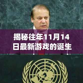 揭秘往年11月14日最新游戏的诞生与影响,从简单游戏到往日荣光回顾分析