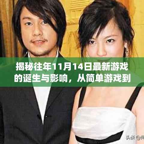 揭秘往年11月14日最新游戏的诞生与影响,从简单游戏到往日荣光回顾分析