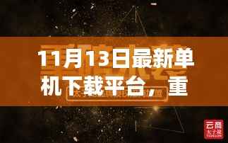 重磅来袭,全新单机下载平台重塑生活体验!
