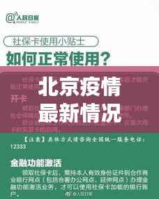 北京疫情最新情况河南篇,了解与应对疫情的详细指南(适用于初学者与进阶用户)