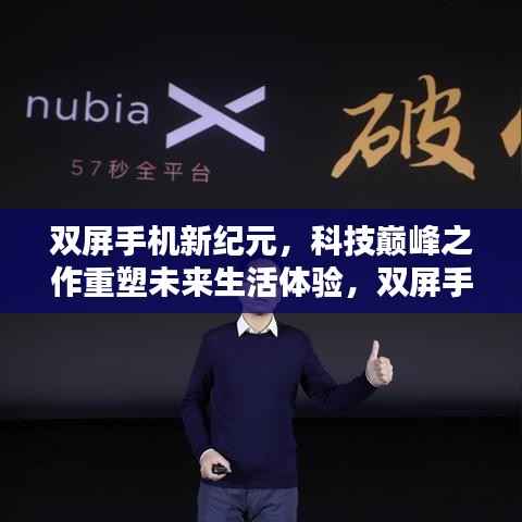 双屏手机新纪元,科技巅峰之作重塑未来生活体验,双屏手机最新动态揭秘(双屏手机前沿科技)