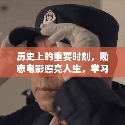 历史上的重要时刻,励志电影照亮人生,学习变化塑造自信与成就感——最新论理电影回顾与前瞻(11月14日)
