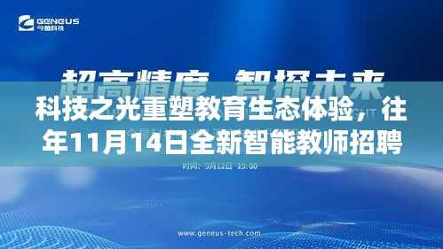 科技之光重塑教育生态体验,往年11月14日全新智能教师招聘信息系统启动招募活动