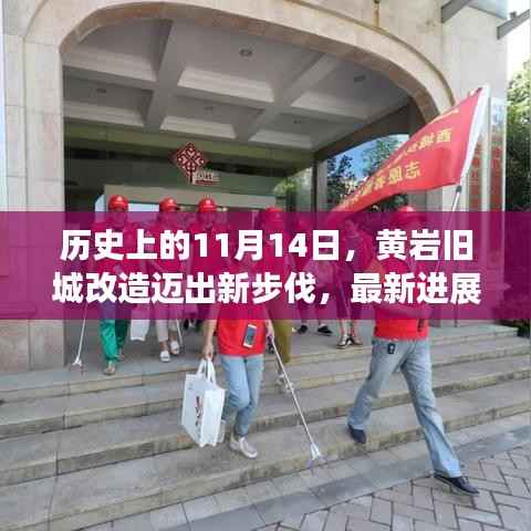 历史上的11月14日,黄岩旧城改造迈出新步伐,最新进展揭秘