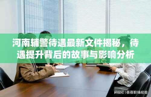 河南辅警待遇最新文件揭秘,待遇提升背后的故事与影响分析