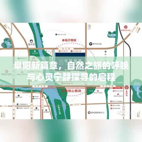 阜阳新篇章,自然之旅的呼唤与心灵宁静探寻的启程
