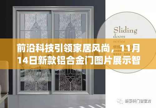 前沿科技引领家居风尚,11月14日新款铝合金门图片展示智能设计新潮流