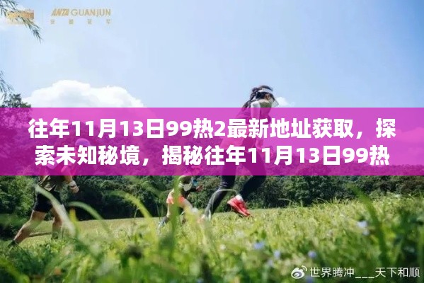 『揭秘往年11月13日99热2新坐标,与自然美景共舞的探索之旅』