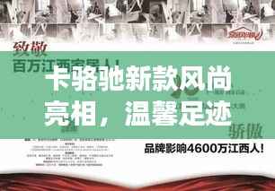 卡骆驰新款风尚亮相,温馨足迹在2024年11月14日延续