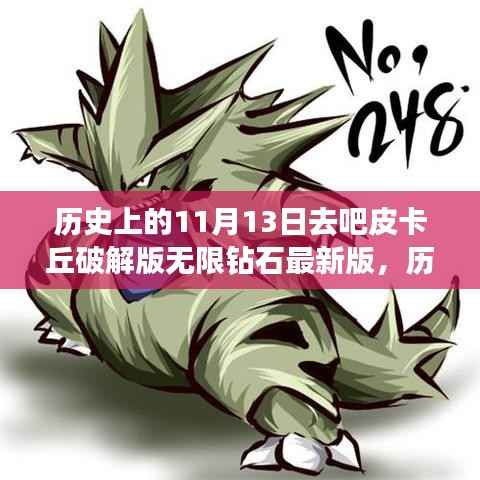 揭秘皮卡丘破解版无限钻石最新版的背后故事,历史上的11月13日揭秘事件!