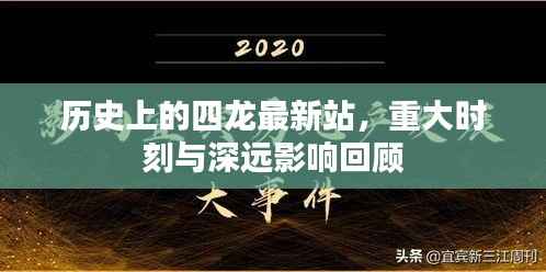 历史上的四龙最新站,重大时刻与深远影响回顾