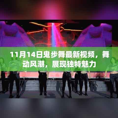 11月14日鬼步舞最新视频,舞动风潮,展现独特魅力