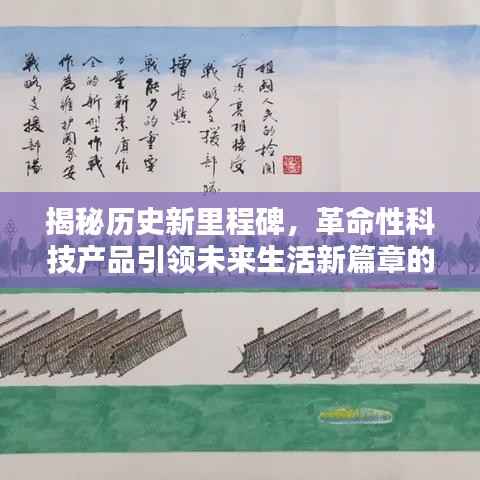 揭秘历史新里程碑,革命性科技产品引领未来生活新篇章的11月14日回顾