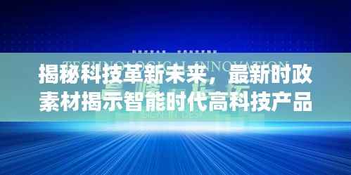 揭秘科技革新未来,最新时政素材揭示智能时代高科技产品展望(2024年11月)