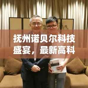 抚州诺贝尔科技盛宴,最新高科技产品抢鲜体验与报价概览(2024年11月)