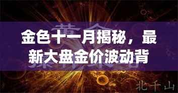 金色十一月揭秘,最新大盘金价波动背后的故事