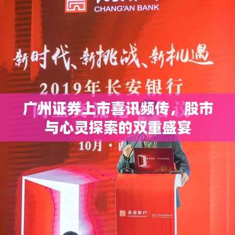 广州证券上市喜讯频传,股市与心灵探索的双重盛宴
