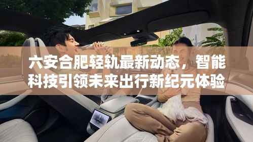 六安合肥轻轨最新动态,智能科技引领未来出行新纪元体验