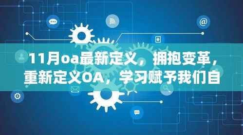 重新定义OA,拥抱变革的奇妙之旅,学习赋予自信与成就感