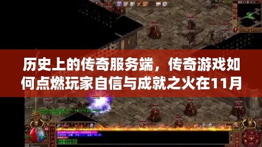 历史上的传奇服务端,传奇游戏如何点燃玩家自信与成就之火在11月14日这一天见证传奇时刻