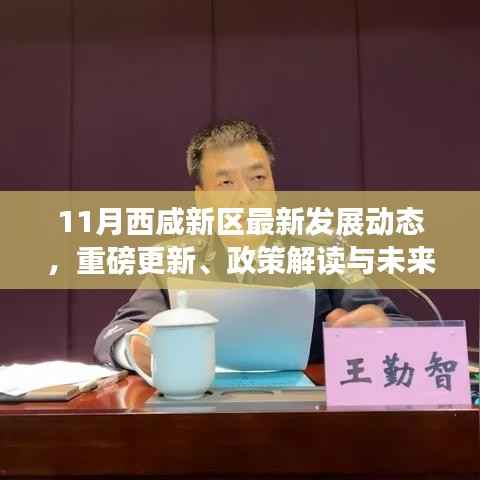 11月西咸新区最新发展动态,重磅更新、政策解读与未来展望