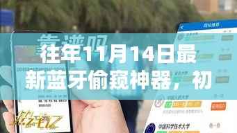 往年11月14日最新蓝牙偷窥神器,初学者与进阶用户的使用指南